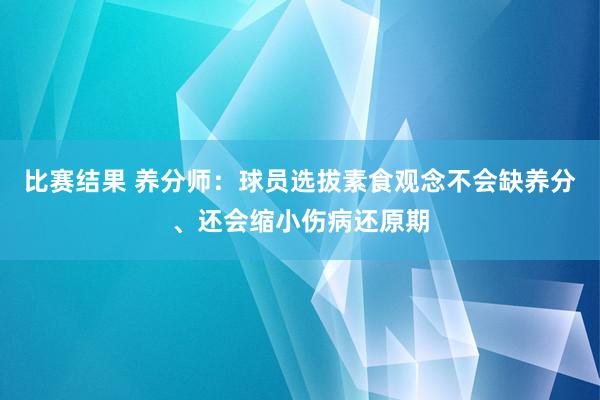 比赛结果 养分师：球员选拔素食观念不会缺养分、还会缩小伤病还原期