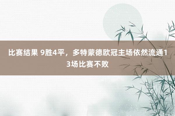 比赛结果 9胜4平，多特蒙德欧冠主场依然流通13场比赛不败