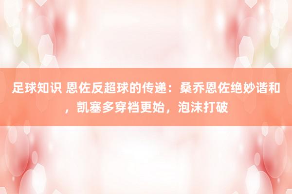 足球知识 恩佐反超球的传递：桑乔恩佐绝妙谐和，凯塞多穿裆更始，泡沫打破