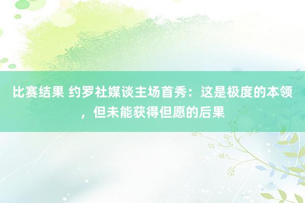 比赛结果 约罗社媒谈主场首秀：这是极度的本领，但未能获得但愿的后果