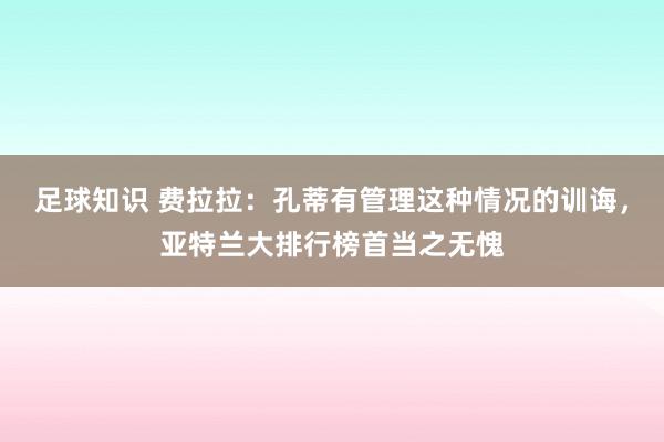 足球知识 费拉拉：孔蒂有管理这种情况的训诲，亚特兰大排行榜首当之无愧